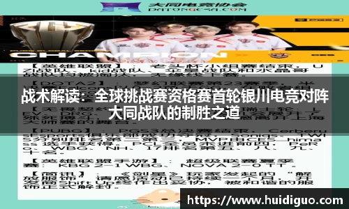 战术解读：全球挑战赛资格赛首轮银川电竞对阵大同战队的制胜之道