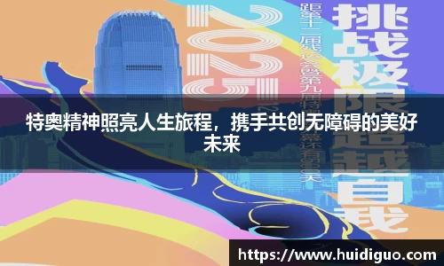 特奥精神照亮人生旅程，携手共创无障碍的美好未来