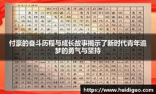 付豪的奋斗历程与成长故事揭示了新时代青年追梦的勇气与坚持